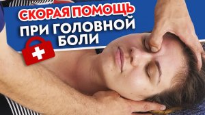 Почему болит голова? Скорая самопомощь. Причины головных болей.