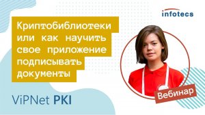 Вебинар «Криптобиблиотеки или как научить свое приложение подписывать документы» 12.04.2021