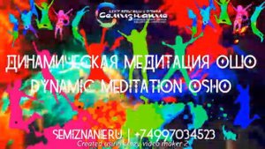 ЕЖЕНЕДЕЛЬНО | ДИНАМИЧЕСКАЯ МЕДИТАЦИЯ ОШО | OSHO DYNAMIC MEDITATION | ЦЕНТР СЕМИЗНАНИЕ