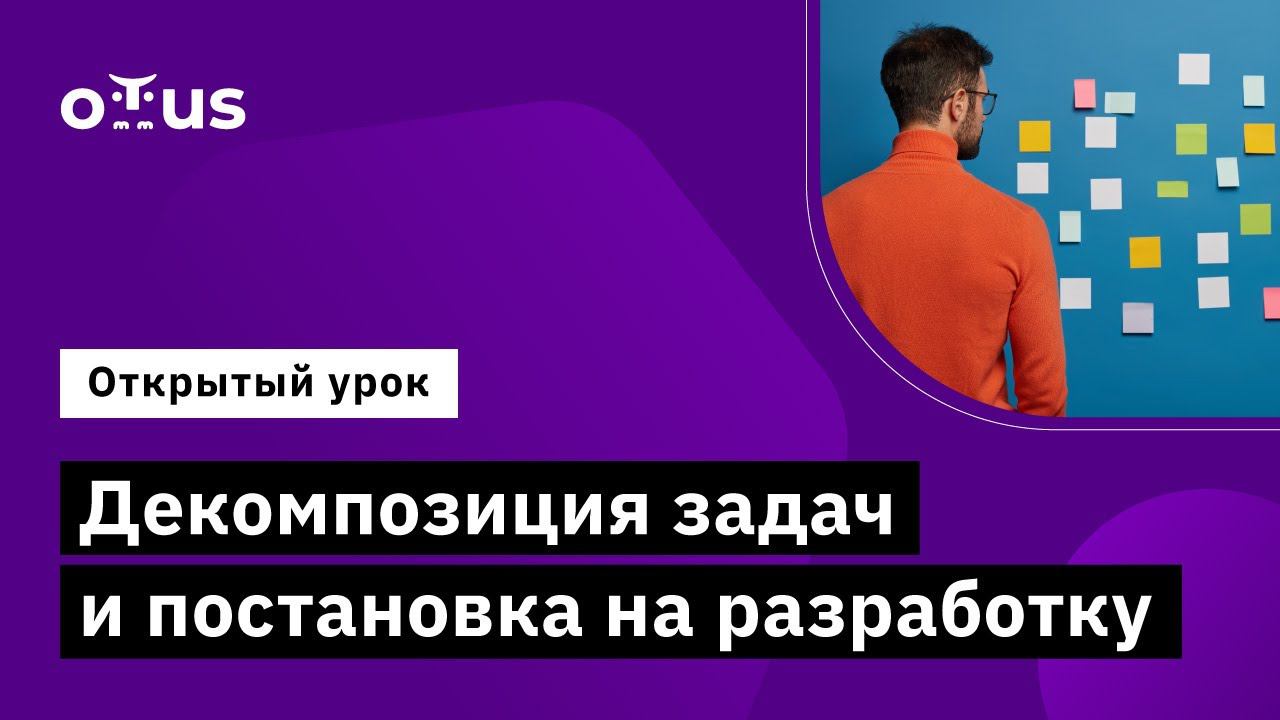 Декомпозиция задач и постановка на разработку // Демо-занятие курса «Системный аналитик  Advanced»