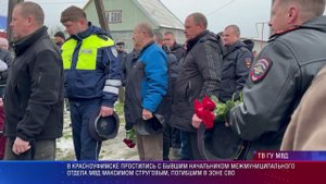 В Красноуфимске простились с бывшим начальником территориального ОВД Максимом Струговым