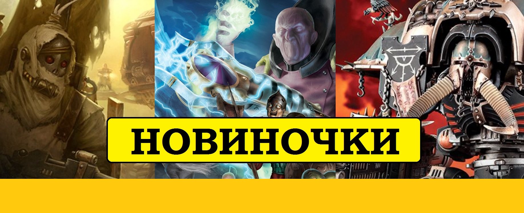 Ересь Хоруса в Пластике. Шикарная Некромунда. Рыцари Хаоса для Вархаммер 40к. И кое-что еще...