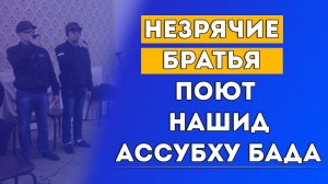 НЕЗРЯЧИЕ БРАТЬЯ ПОЮТ НАШИД АССУБХУ БАДА