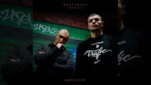 БРАТУБРАТ — Мало огня
