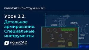 Детальное армирование. Специальные инструменты