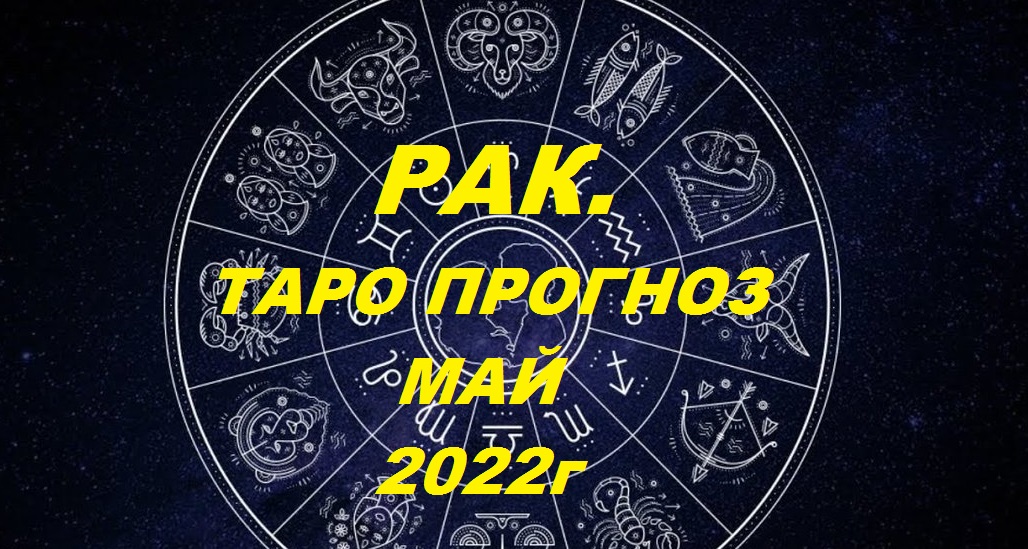 Таро прогноз на май 2024 года