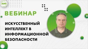 Вебинар "Искусственный интеллект в информационной безопасности"