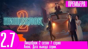 Пищеблок 2 сезон 7 серия