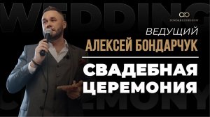Свадебная церемония в замке "БИП". Ведущий Алексей Бондарчук