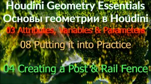 03_08_04 Creating a Post & Rail Fence