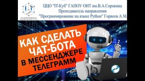 Мастер класс по направлению "Программирование на языке Python" на тему "Создание телеграм бота"