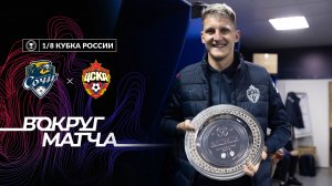 ВОКРУГ МАТЧА: Сочи - ПФК ЦСКА. 1/8 ПРОЙДЕНА✅