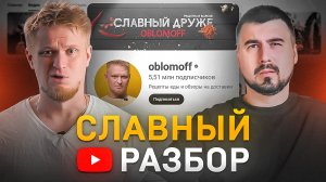 Как Набрать 5,5 млн Подписчиков на Youtube? Разбор канала Друже Обломова