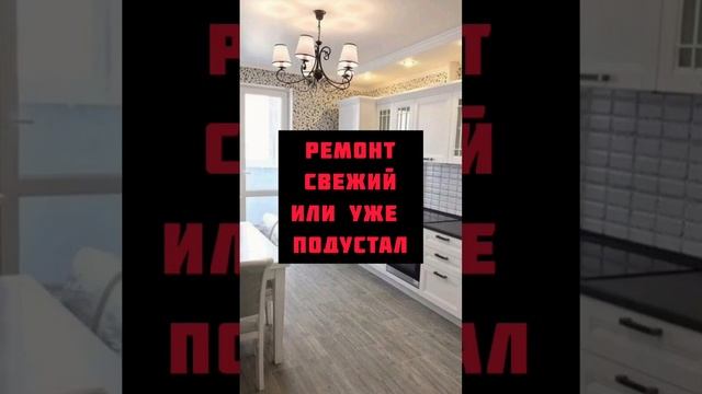 Выгодно покупать вторичку с ремонтом?  Какие критерии оценки выгоды?