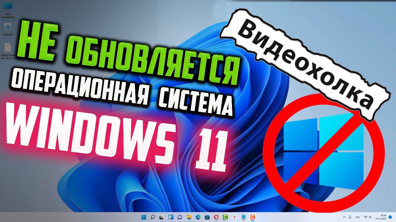 Как исправить - не обновляется Windows 11