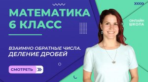 Взаимно обратные числа. Деление дробей. Урок 8. Математика 6 класс