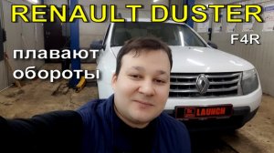 Renault Duster F4R - плавают обороты.