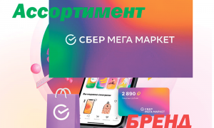 Сбер мега маркет для продавцов, ассортимент, бренд.