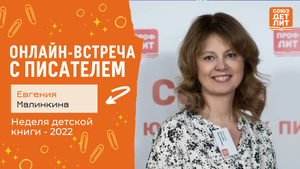 Евгения Малинкина. Онлайн-встреча с писателем. #НДК #новаядетскаякнига2022 #союздетлит
