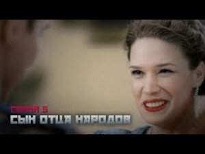 Сериал драма. СЫН ОТЦА НАРОДОВ 5 серия HD ( 2013 )