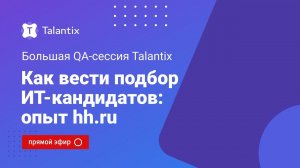 Как нанимать ИТ-специалистов: Q&A-сессия с командой подбора hh.ru