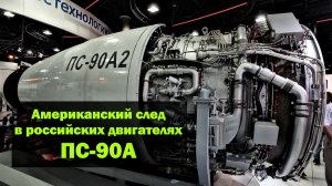 Американский след в российских двигателях ПС-90А