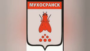 Гимн Мухосранска