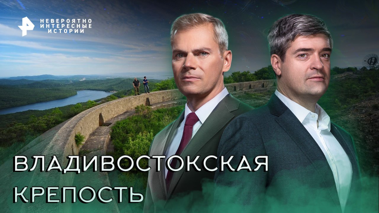 Владивостокская крепость — Невероятно интересные истории (01.12.2022)