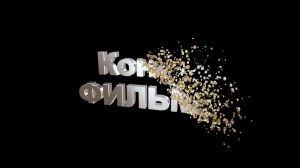 Красивый футаж для концовки фильма с 3D титрами: КОНЕЦ ФИЛЬМА