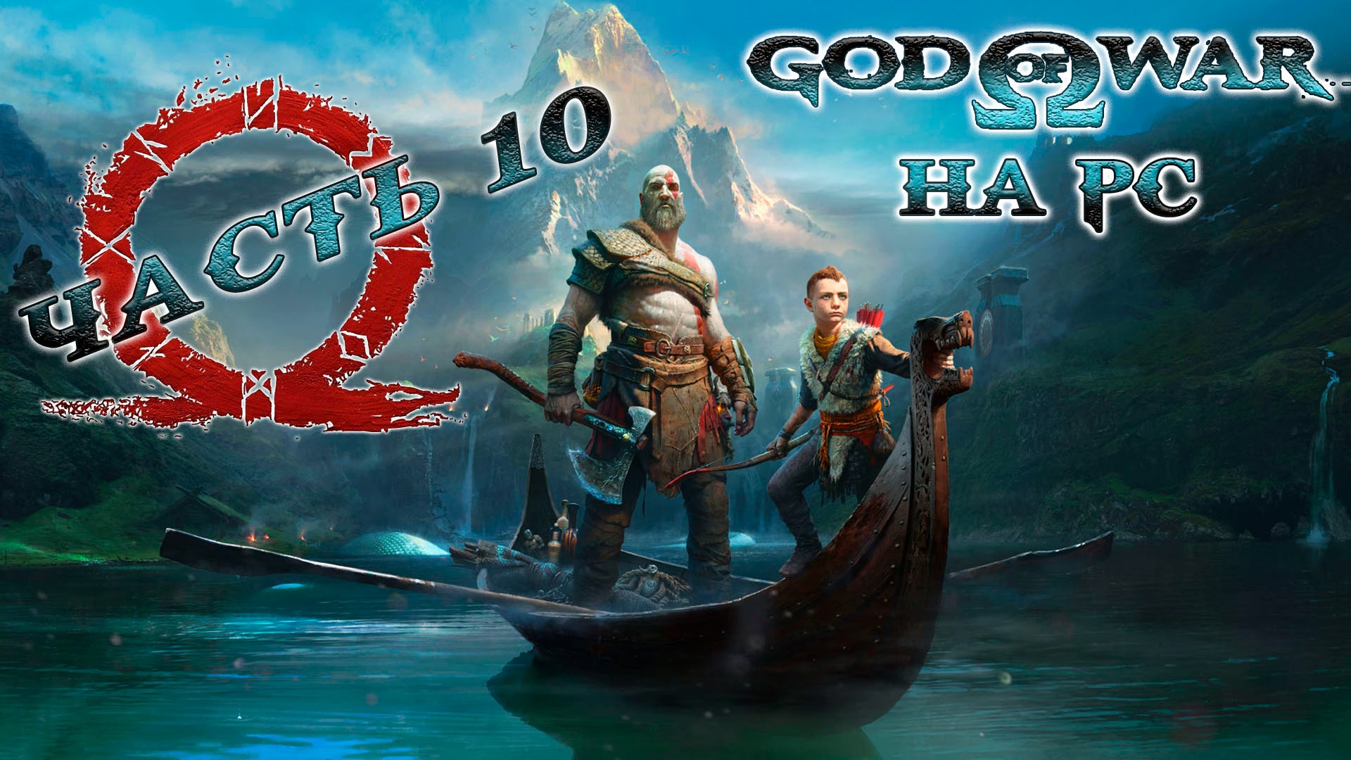 God of War ► Бог войны ► Прохождение 10 ► на ПК