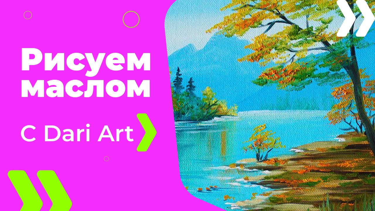 Бесплатный урок рисования! Как нарисовать пейзаж маслом! Для начинающих!