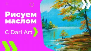 Бесплатный урок рисования! Как нарисовать пейзаж маслом! Для начинающих!
