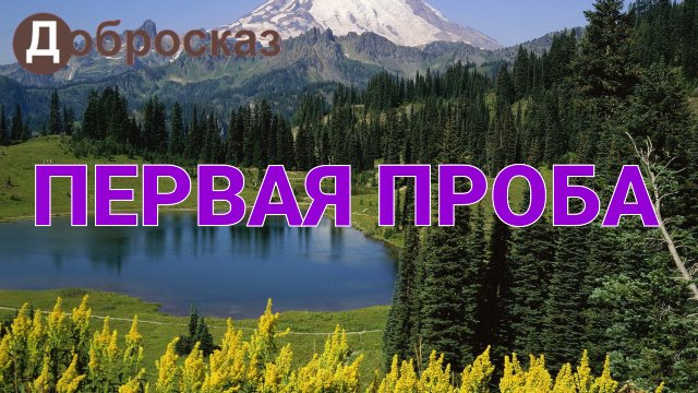 Первая проба (плейлист "Добросказ")