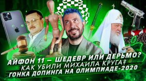 Айфон 11 - шедевр или дерьмо? //  За что убили Михаила Круга? //  Россию отстранили от Олимпиады