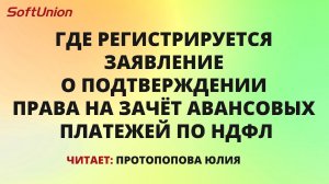 Где регистрируется заявление о подтверждении права на зачёт авансовых платежей по НДФЛ