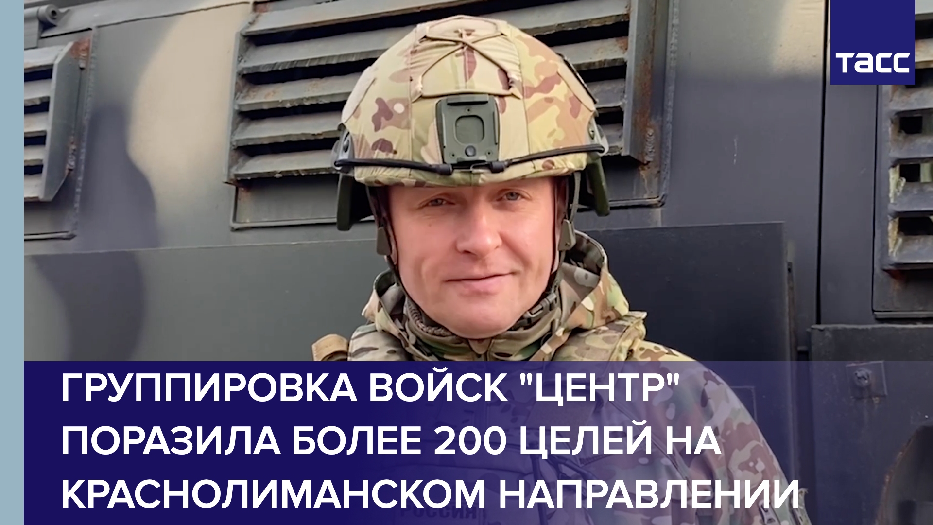 Группировка войск "Центр" поразила более 200 целей на краснолиманском направлении