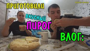 ПРИГОТОВИЛИ ПИРОГ ПО ДОМАШНЕМУ / ГОТОВИМ / ПРОБУЕМ / ОЧЕНЬ ВКУСНЫЙ