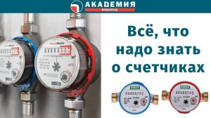 Все, что надо знать о счетчиках для воды
