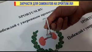Для ремонта самокатов. Пружина для тормоза