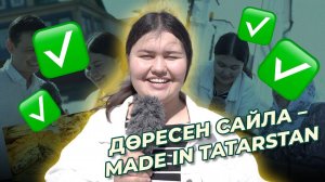 СОЦИАЛЬ ЭКСПЕРИМЕНТ: дөресен сайла – MADE IN TATARSTAN / День Республики Татарстан / Ялкын