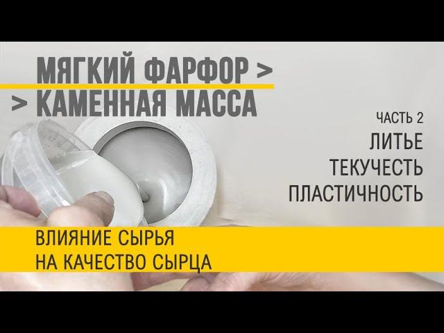 Шликер из доступного сырья. Часть 2. Тестирование литейных качеств. смотреть онлайн
