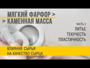 Шликер из доступного сырья. Часть 2. Тестирование литейных качеств.