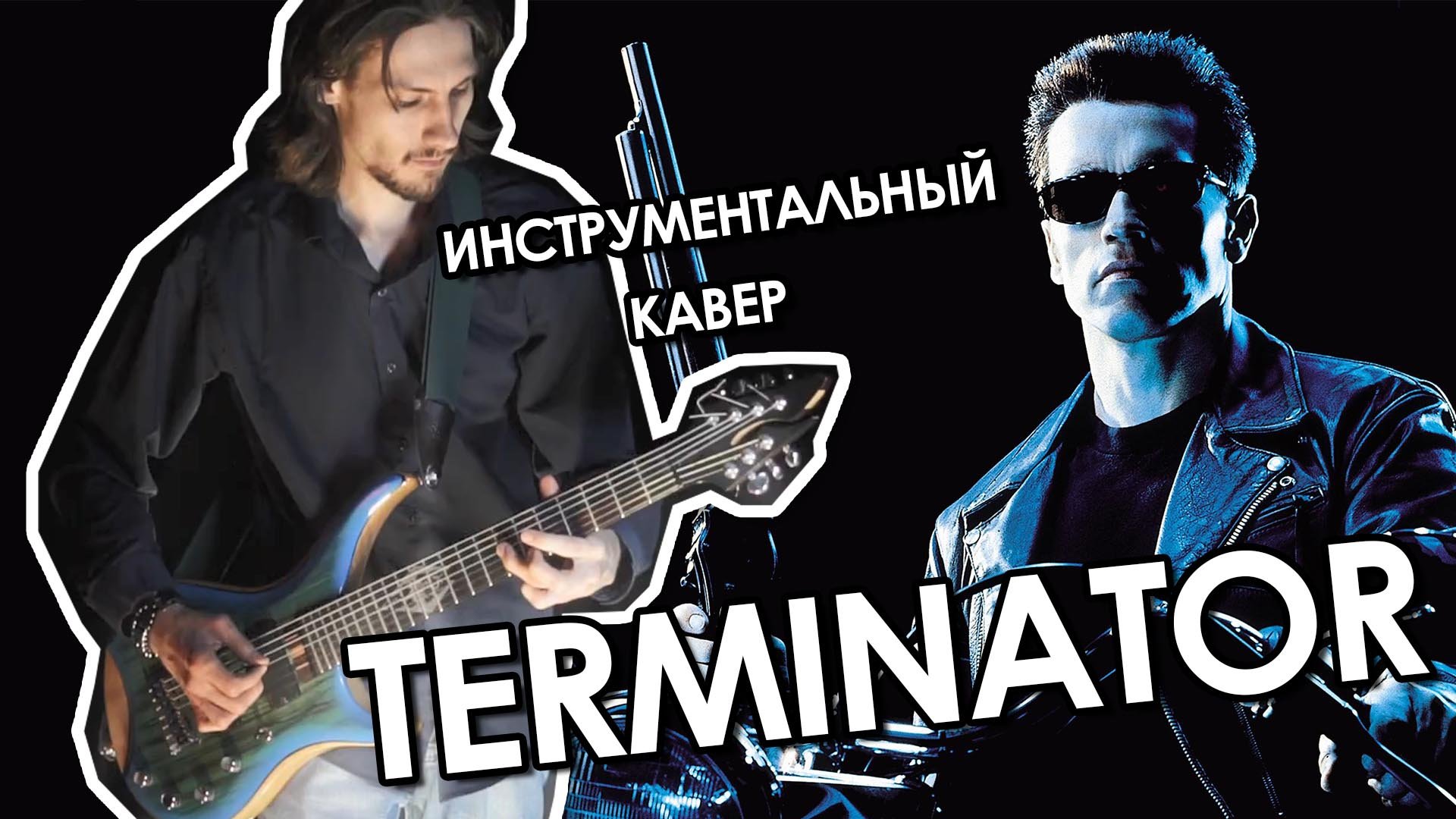 Terminator theme music cover (Judgment Day)