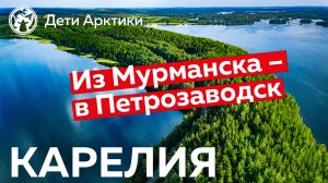 Дети Арктики | Путешествия | Автотрип Мурманск – Петрозаводск