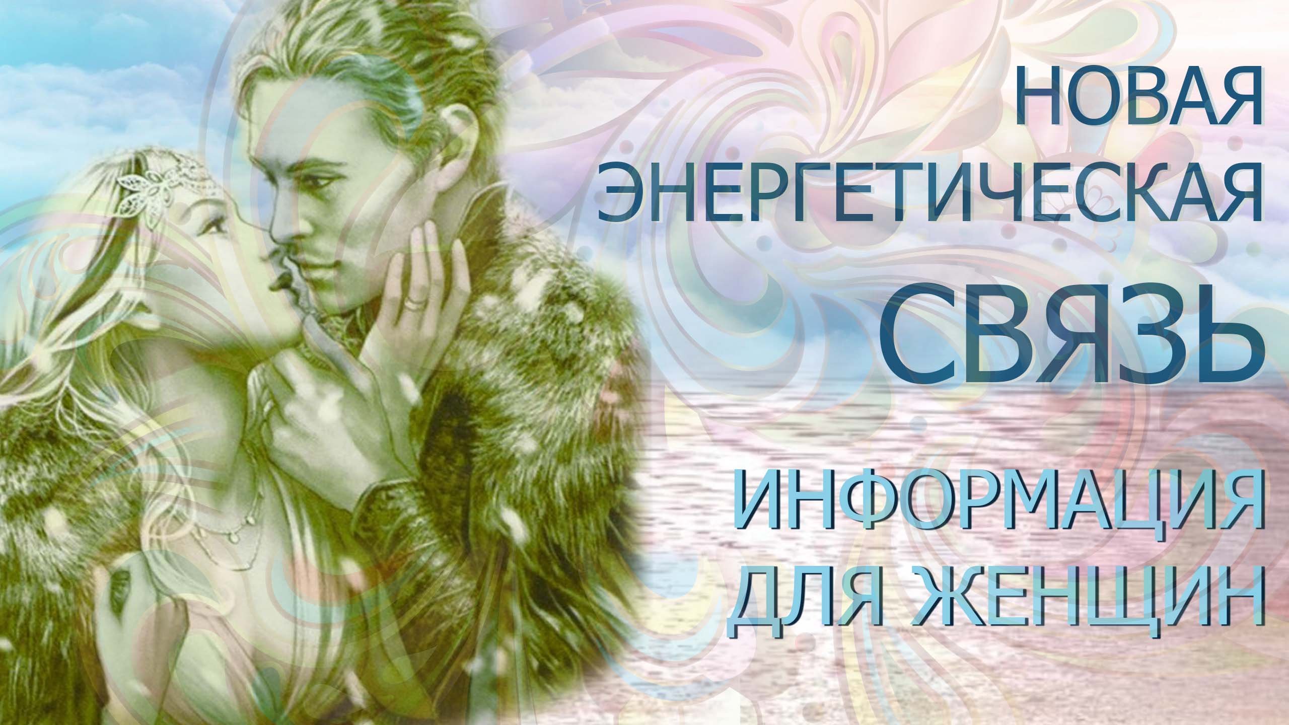 ОЧИЩЕНИЕ ОТ СТАРЫХ И БОЛЕЗНЕННЫХ МУЖСКИХ ПОЛЕЙ/НОВЫЕ УДОВОЛЬСТВИЯ И СОСТОЯНИЯ В 4Д