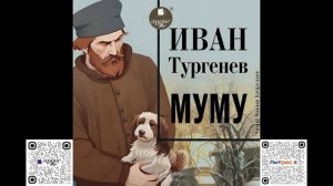 Муму. Читает М. Богдасаров. Аудиокнига