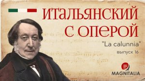 “La calunnia” ария дона Базилио из “Севильского цирюльника”. Итальянский с оперой. #итальянскийязык