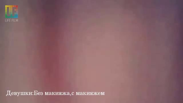 Девушки:Без макияжа,с макияжем(@LIFE2FILM) смотреть онлайн