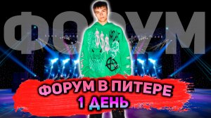 ФОРУМ В ПИТЕРЕ 1 ДЕНЬ