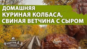 Колбаса куриная и ветчина свиная, натуральная, сделанная своими руками в коптильне ИП Федотов А. В.